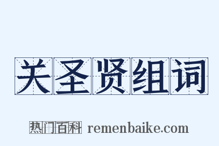 关圣贤组词是什么意思的图片